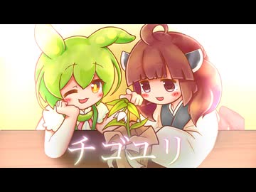 【MV】チゴユリ / 東北きりたん ずんだもん【もんきり百合歌唱】