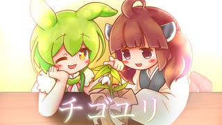 【MV】チゴユリ / 東北きりたん ずんだもん【もんきり百合歌唱】 のサムネイル