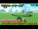 マリオカートワールド　かいたく！チョコマウンテンへのちかみち　チョコマウンテンPスイッチ攻略　＃１７６　【MARIOKART WORLD】