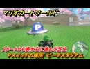マリオカートワールド　Pスイッチの場所　ピーチスタジアム　スタートから噴水右に進んだ芝生　＃１７７　【MARIOKART WORLD】