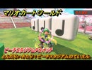 マリオカートワールド　とんだりハネたり！ピーチスタジアムのていえん　ピーチスタジアムPスイッチ攻略　＃１７８　【MARIOKART WORLD】
