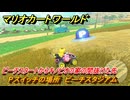 マリオカートワールド　Pスイッチの場所　ピーチスタジアム　ピーチスタートからキノピオの家の間抜けた先　＃１７９　【MARIOKART WORLD】