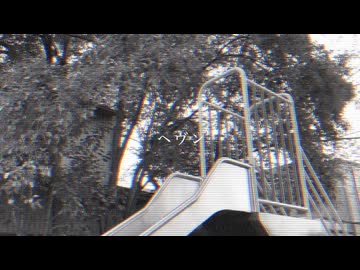 ヘヴン/hito feat.知声