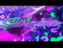「不思議」の音MAD（1/2）