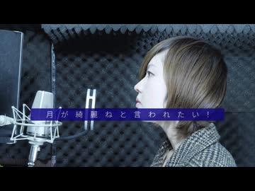 【歌ってみた】月が綺麗ねと言われたい！/柿崎ユウタ