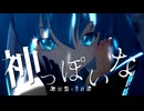 【MMD】神っぽいな【ちゃーりぃ式ミク】