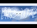 平熱マンネリズム / 知声