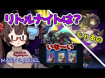 【ダイスラリー】リトルナイトに逃げられたキリカちゃん(ただの入れ忘れ)【遊戯王マスターデュエル】