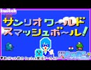 【アーカイブ】平面系実況者のTwitch配信388-2 2026.2.16【サンリオワールドスマッシュボール】