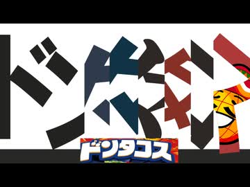 『ドン々々々々々タコス』