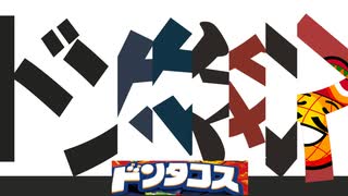 人気の「どんたこす」動画 2866本 - ニコニコ動画