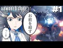 【ARMORED CORE VI】チュートリアルボスが最強すぎる Part1【CeVIO & A.I.VOICE実況】
