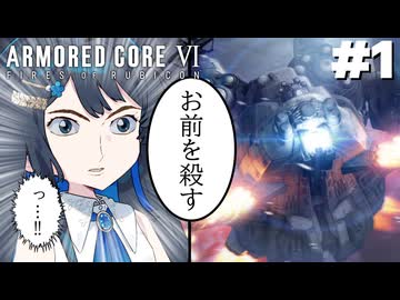 【ARMORED CORE VI】チュートリアルボスが最強すぎる Part1【CeVIOAI & A.I.VOICE実況】