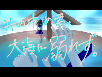 【ボカロ初投稿】井の中の蛙大海に溺れず。/あまのがわ星流　feat.初音ミク/asa