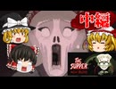 【ゆっくり実況】登場人物大体ヤバい血の晩餐会：中編【The Supper: New Blood/ホラーゲーム】