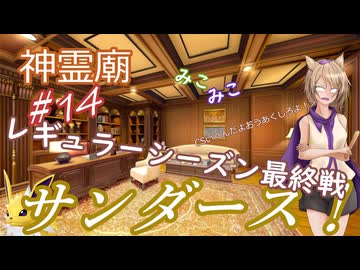 【パワプロ2024】神霊廟みこみこサンダース！＃14～レギュラーシーズン終了～