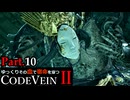 【CODE VEIN Ⅱ】ゆっくりその血で宿命を穿つコードヴェイン２ Part.10【ゆっくり実況・初見プレイ】