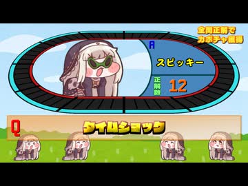 ｽﾋﾟｷとタイムショック Part2