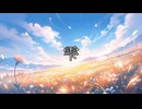 ［歌ってみた］雫［西条輝刕］