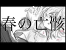 春の亡骸 / まーそー先輩 feat.asa