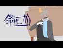 【UTAUカバー・調声晒し】命ばっかり【ニヴィス】