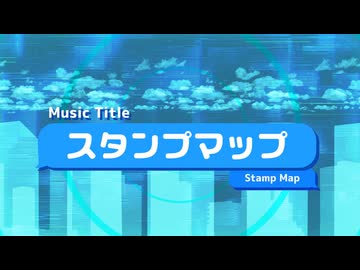 スタンプマップ / 重音テト