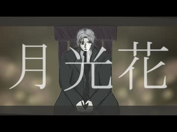 月光花 covered by フリモメン