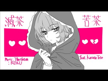 滅茶苦茶　feat 重音テト