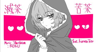 滅茶苦茶　feat 重音テト のサムネイル