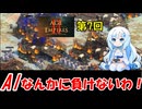 めたんセンパイと雪ちゃんの「Age of Empires II: Definitive Edition」第7回