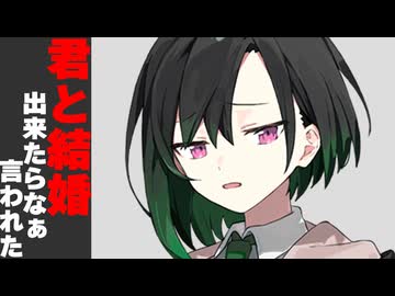 君と結婚出来たらなぁと言われた時