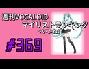 週刊VOCALOIDマイリスト+いいね！ランキング　#369