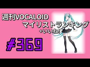 週刊VOCALOIDマイリスト+いいね！ランキング　#369