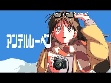 アンデルレーベン ／ 可不