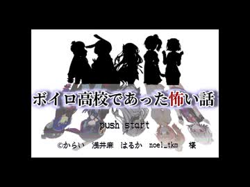 ボイロ高校であった怖い話#1