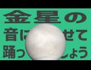 金星の音に合わせて踊ってみましょう【合作単品】