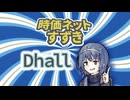 【CeVIO紹介】時価ネットすずき：Dhall