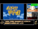 [RTA] めざせ！甲子園_三年夏の甲子園優勝_3時間47分15秒