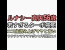 LUNACY真矢56歳ターボ癌で急死　河村隆一はワクチン3回接種　ニコ生で読み上げちゃんがマヤと読み上げコメント不謹慎厨がワクチンまやまやポンと連投