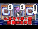 【着地狩り特化】頼んだぜ、ハネクリボー！【遊戯王マスターデュエル】【VOICEPEAK実況】