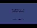 【UTAUクラシック】誰も寝てはならぬ【王縄ムカデ】