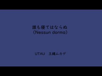 【UTAUクラシック】誰も寝てはならぬ【王縄ムカデ】