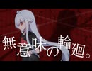 無意味の輪廻。feat.ゲキヤクV