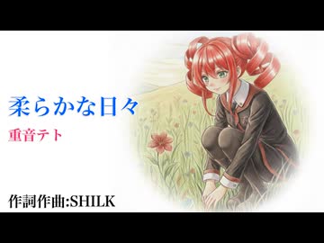 柔らかな日々/重音テト