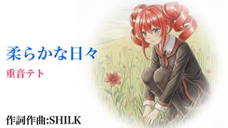 柔らかな日々/重音テト のサムネイル