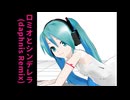 doriko feat.初音ミク - ロミオとシンデレラ(daphnis Remix)