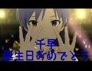【千早誕】日刊 我那覇響 第45号 「蝶々むすび」 【ミリシタ】