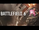 【BF6】バトルおあー！ルド6 2日目【VOICEROID実況】