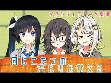 同じ炬燵の温もりを覚える【ソフトウェアトーク劇場】