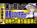 【99％が知らない】資産2000万円が勝ち組とされる衝撃の理由とは？【ゆっくり解説】